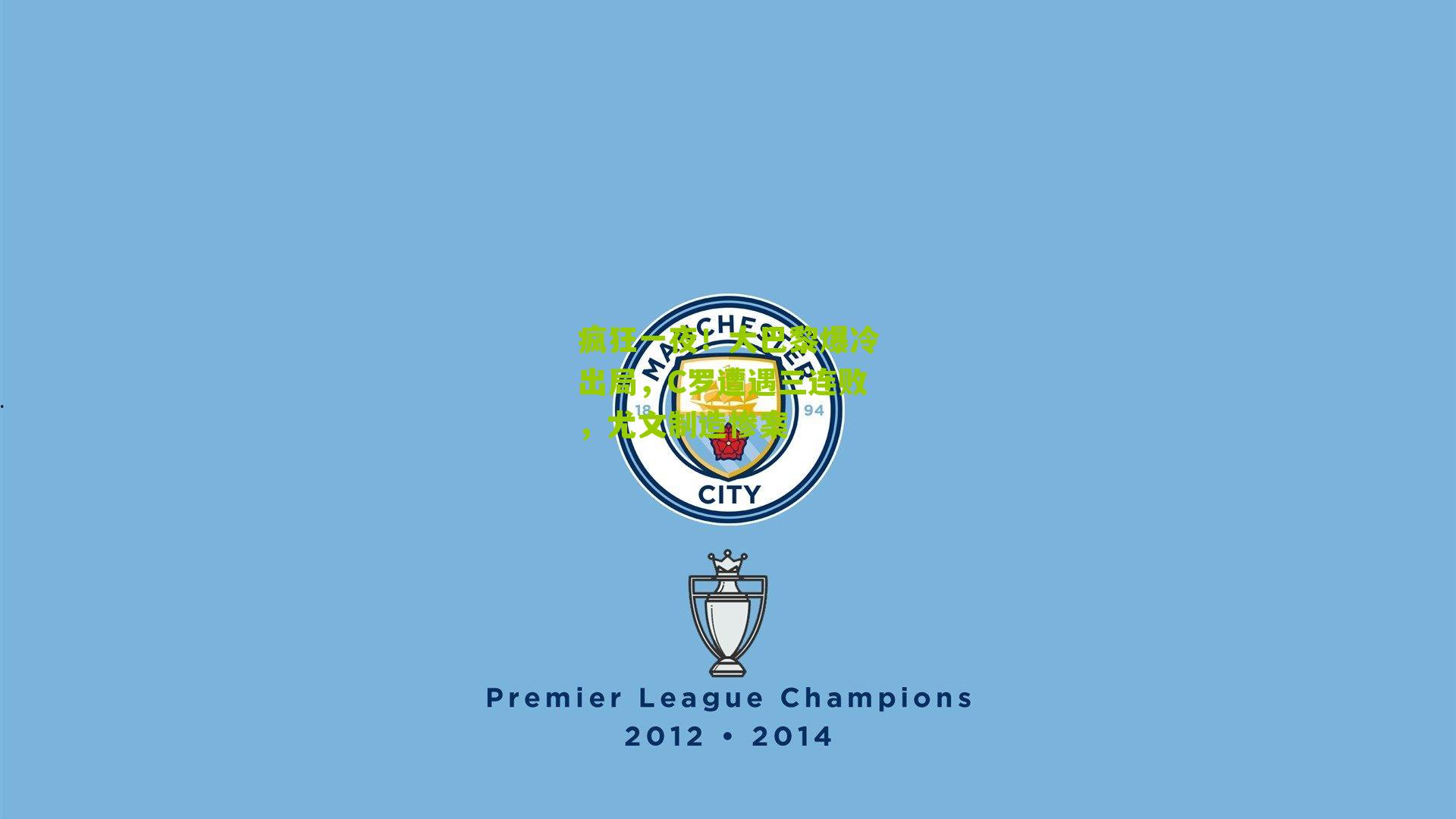 疯狂一夜！大巴黎爆冷出局，C罗遭遇三连败，尤文制造惨案