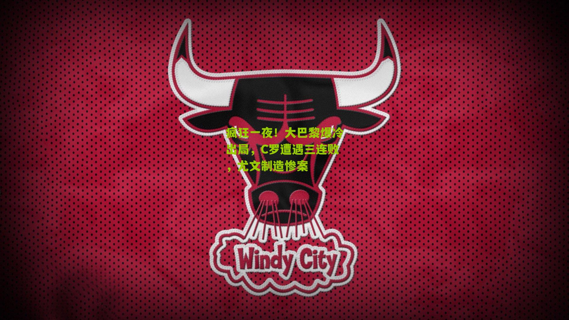 疯狂一夜！大巴黎爆冷出局，C罗遭遇三连败，尤文制造惨案