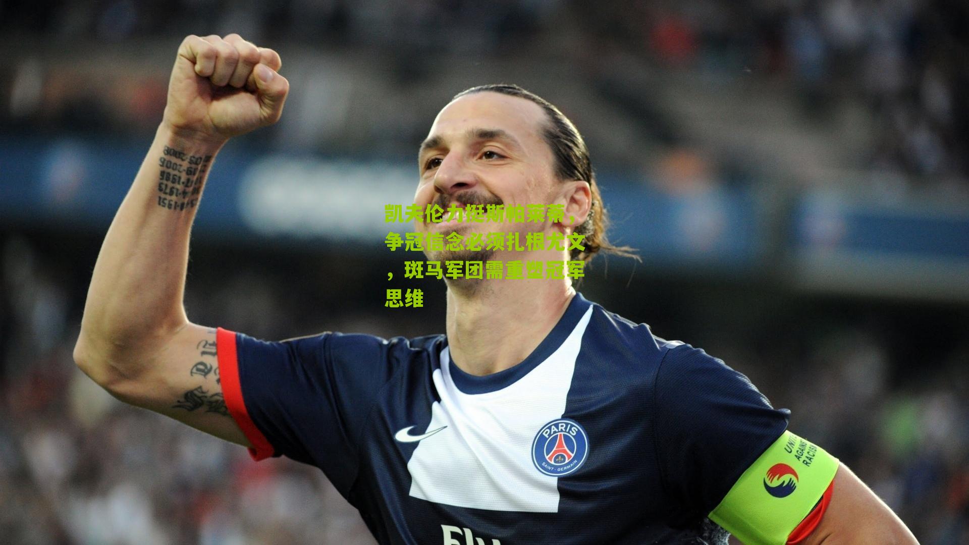 凯夫伦力挺斯帕莱蒂，争冠信念必须扎根尤文，斑马军团需重塑冠军思维