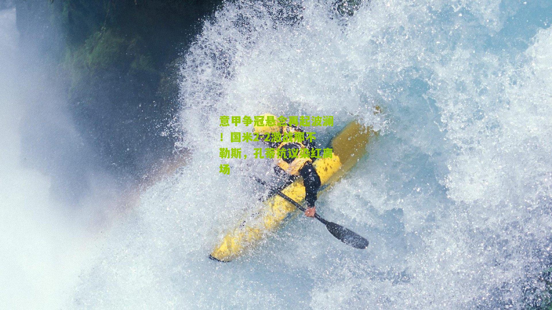 意甲争冠悬念再起波澜！国米2-2激战那不勒斯，孔蒂抗议染红离场