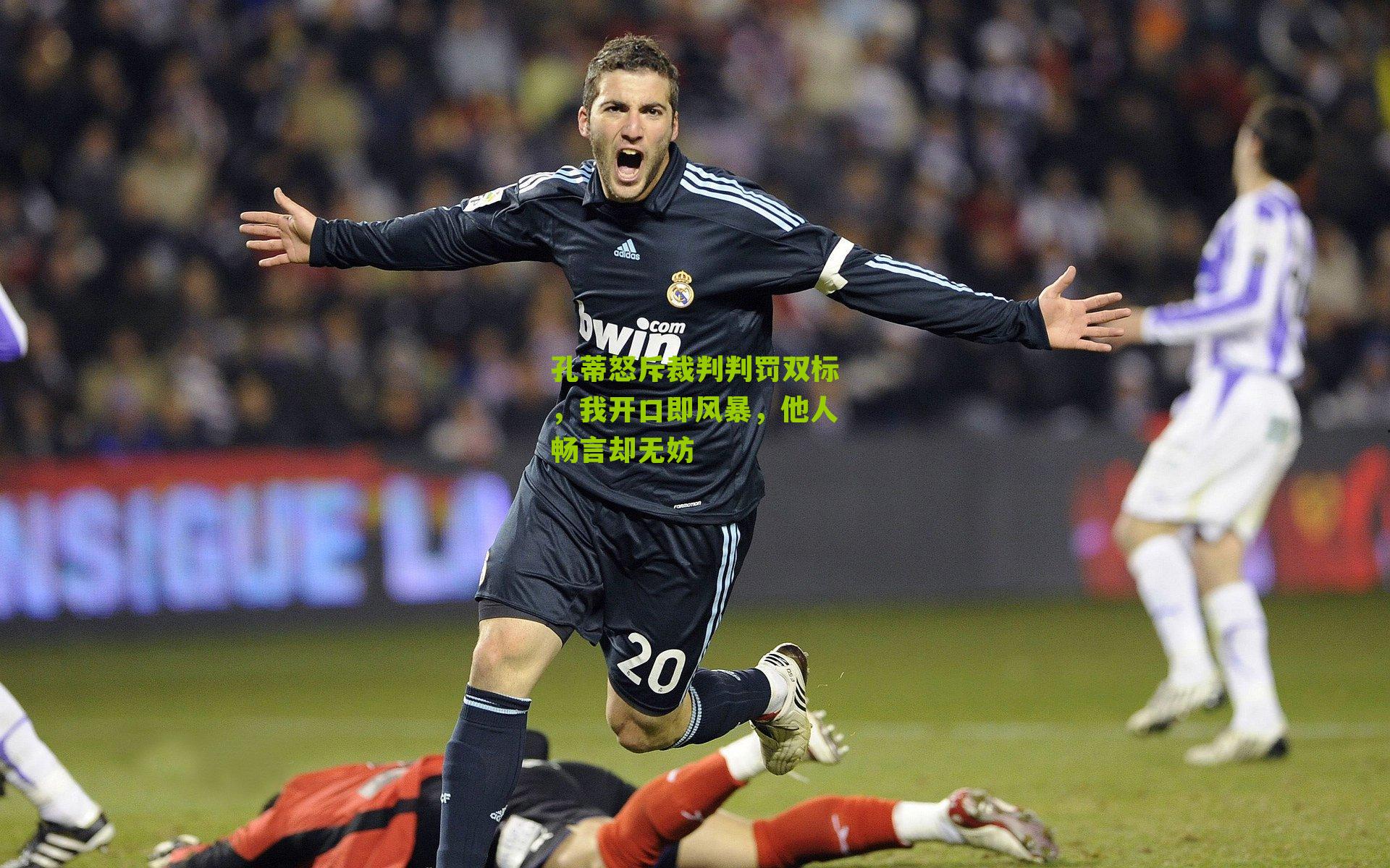 孔蒂怒斥裁判判罚双标，我开口即风暴，他人畅言却无妨