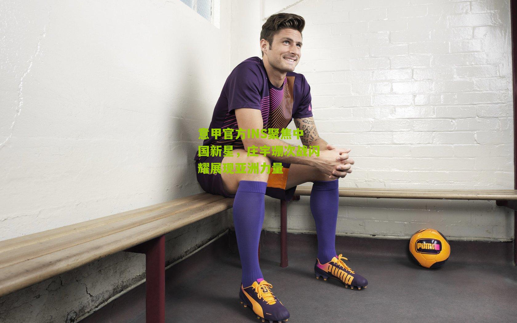 意甲官方INS聚焦中国新星,庄宇珊次战闪耀展现亚洲力量