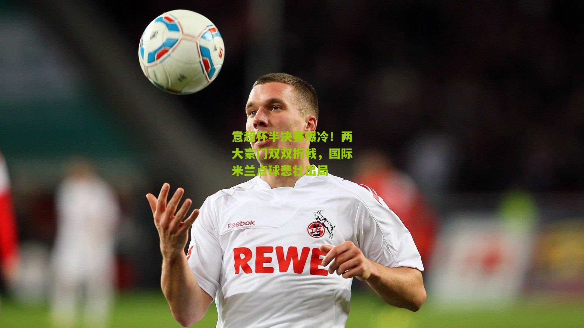 意超杯半决赛爆冷！两大豪门双双折戟，国际米兰点球悲壮出局