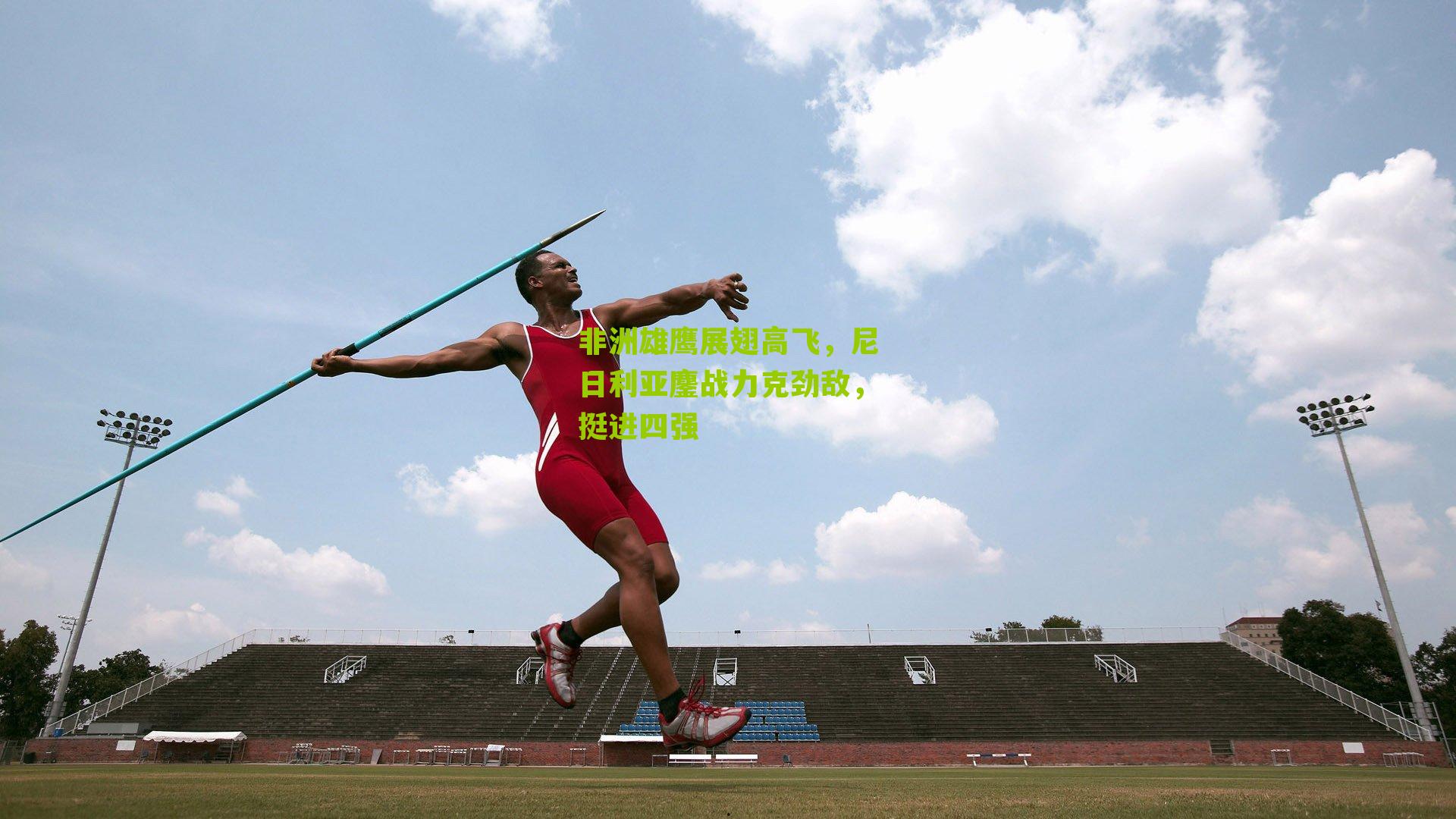 非洲雄鹰展翅高飞,尼日利亚鏖战力克劲敌,挺进四强