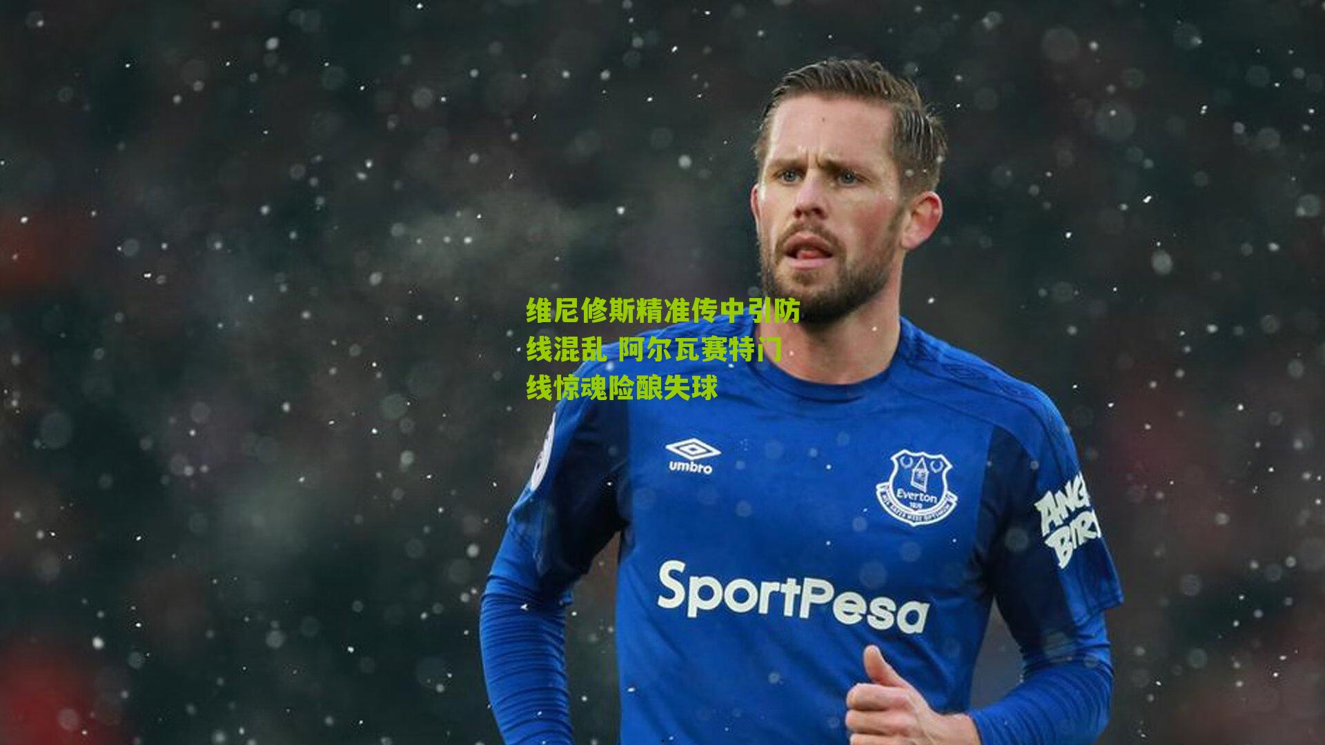 维尼修斯精准传中引防线混乱 阿尔瓦赛特门线惊魂险酿失球