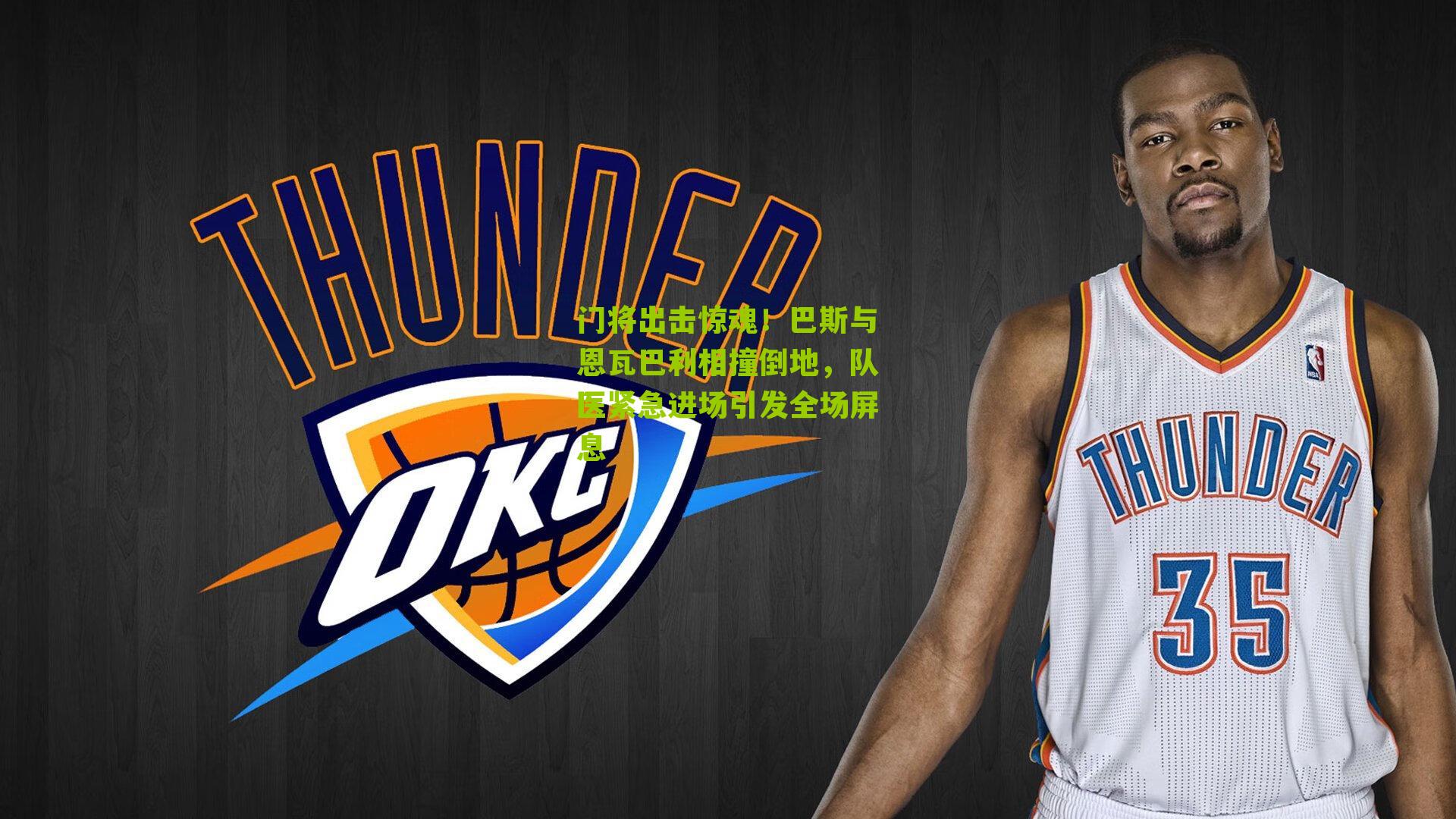 门将出击惊魂!巴斯与恩瓦巴利相撞倒地,队医紧急进场引发全场屏息