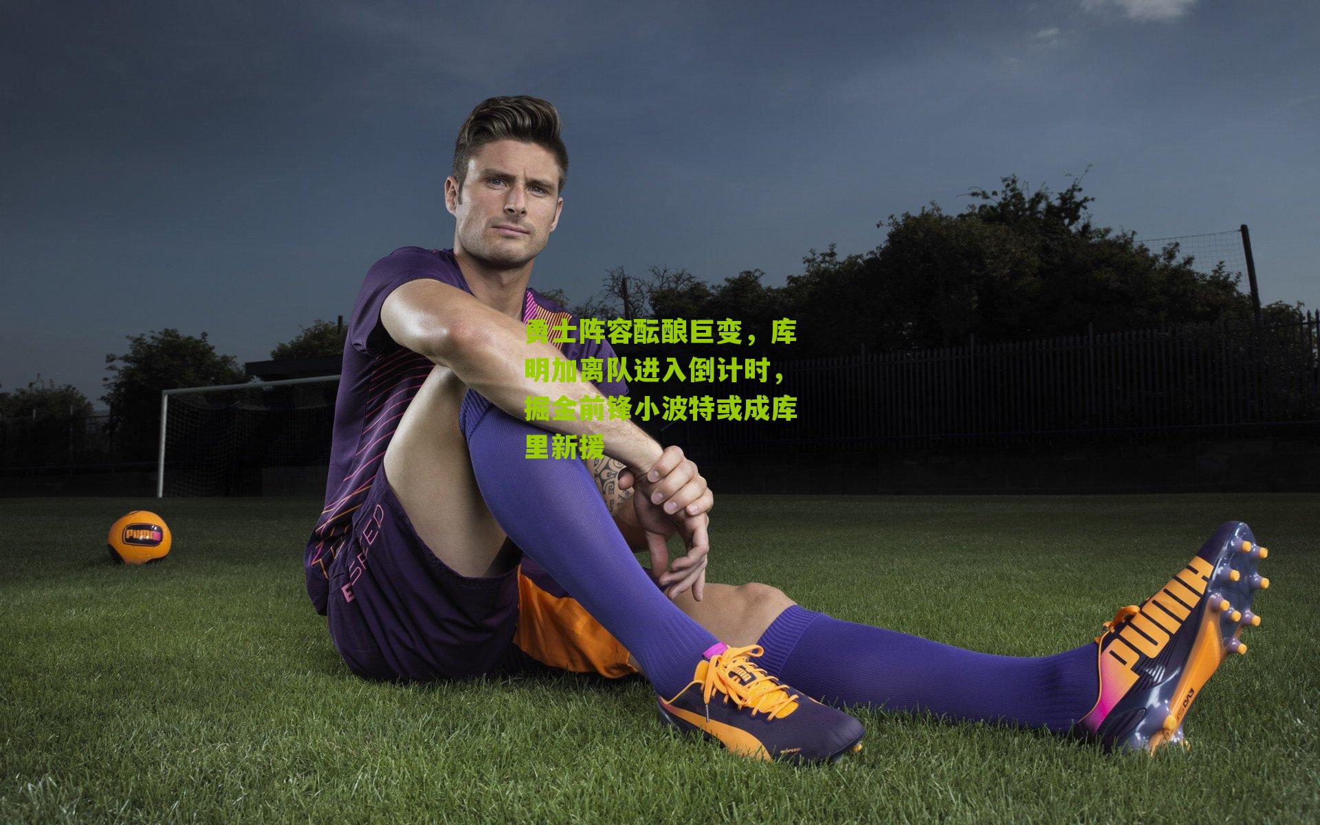 勇士阵容酝酿巨变,库明加离队进入倒计时,掘金前锋小波特或成库里新援