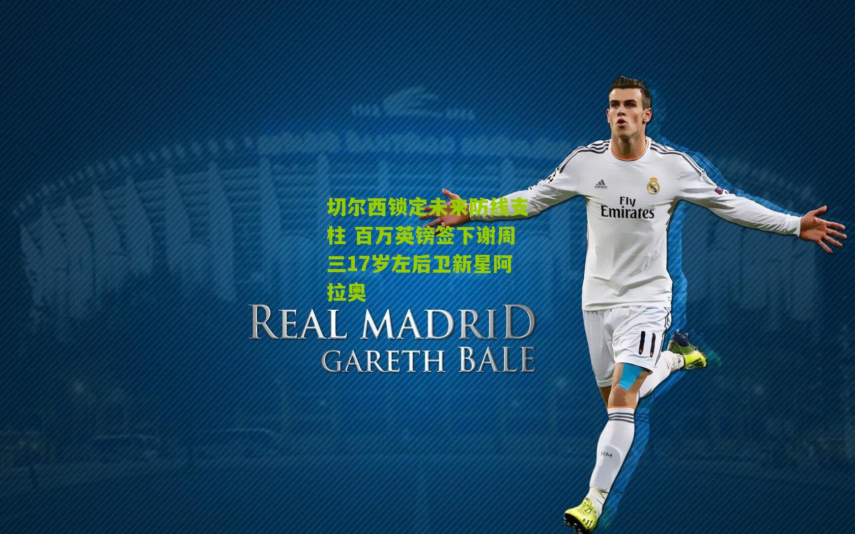 切尔西锁定未来防线支柱 百万英镑签下谢周三17岁左后卫新星阿拉奥