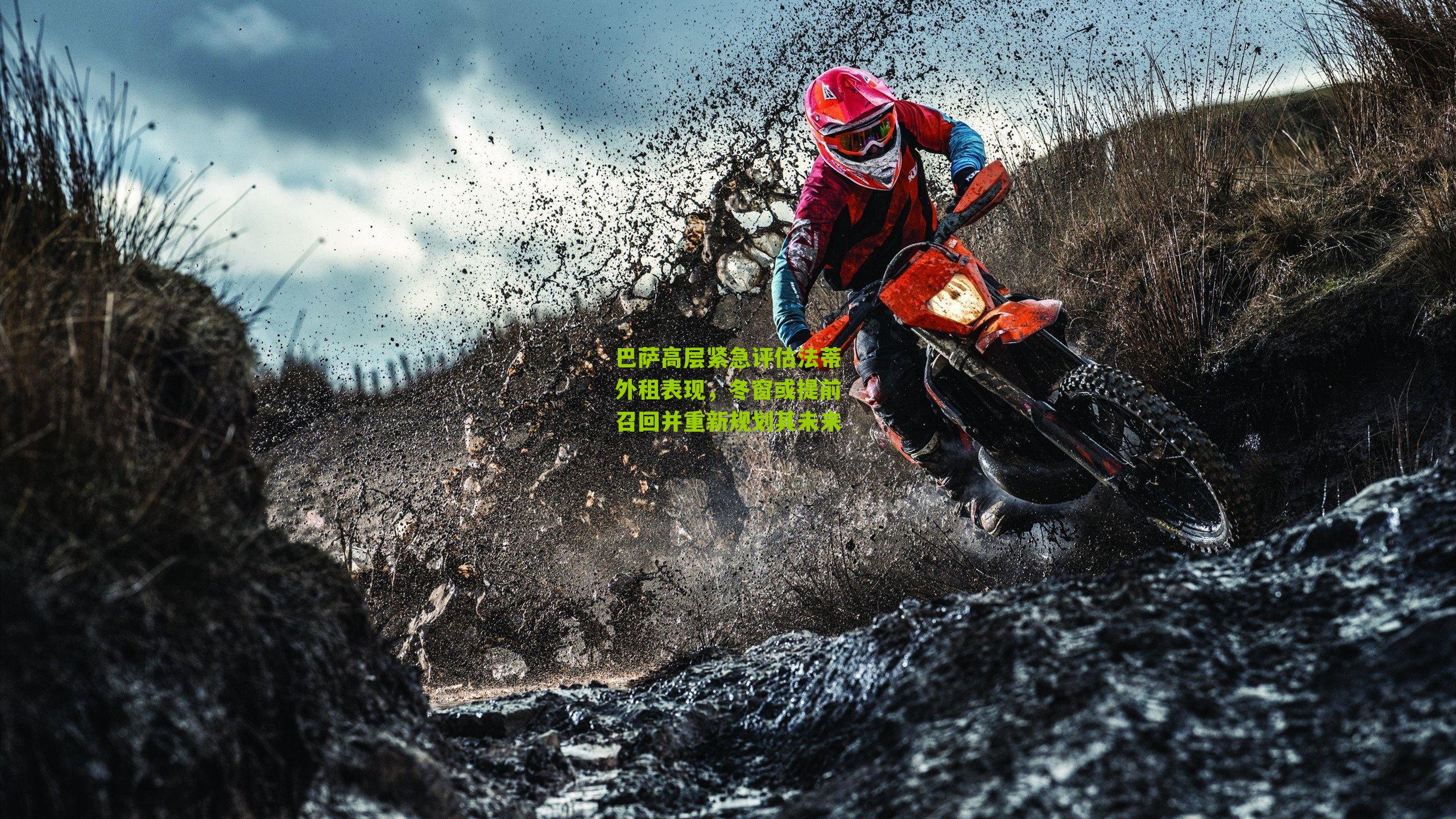 巴萨高层紧急评估法蒂外租表现，冬窗或提前召回并重新规划其未来