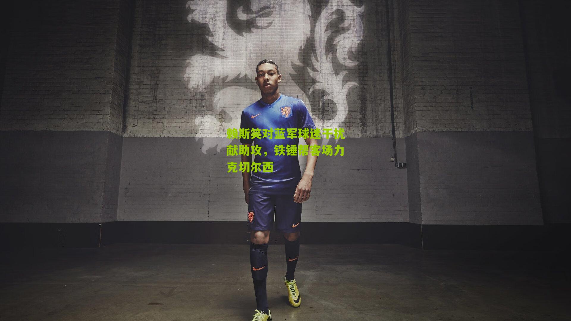 赖斯笑对蓝军球迷干扰献助攻，铁锤帮客场力克切尔西