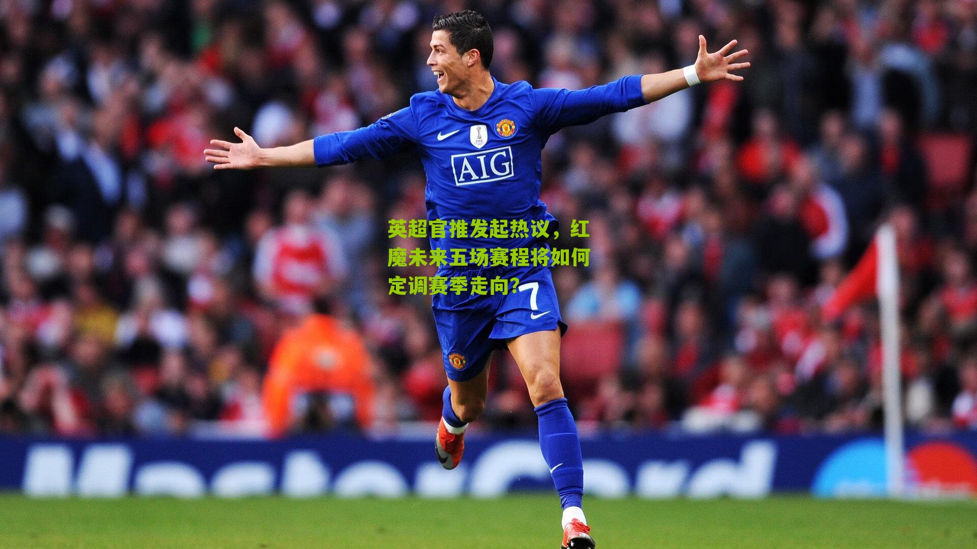 英超官推发起热议，红魔未来五场赛程将如何定调赛季走向？