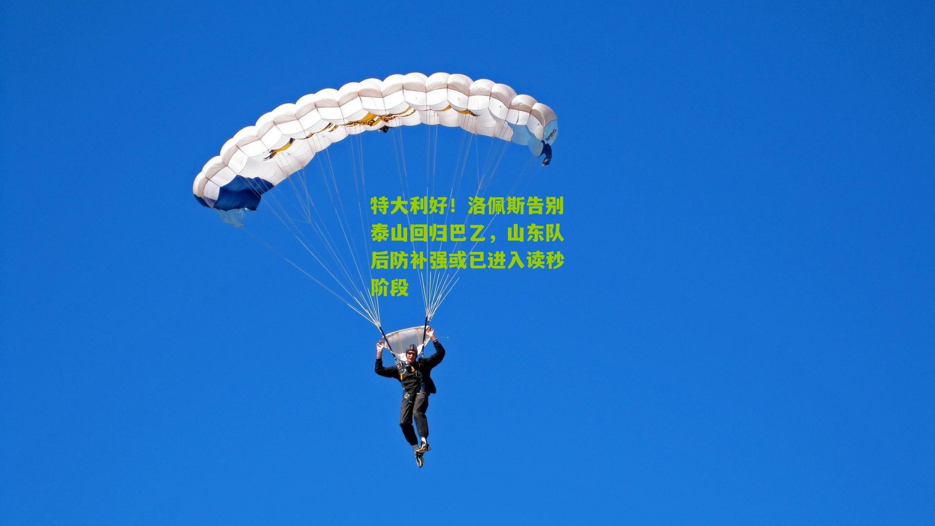 特大利好！洛佩斯告别泰山回归巴乙，山东队后防补强或已进入读秒阶段