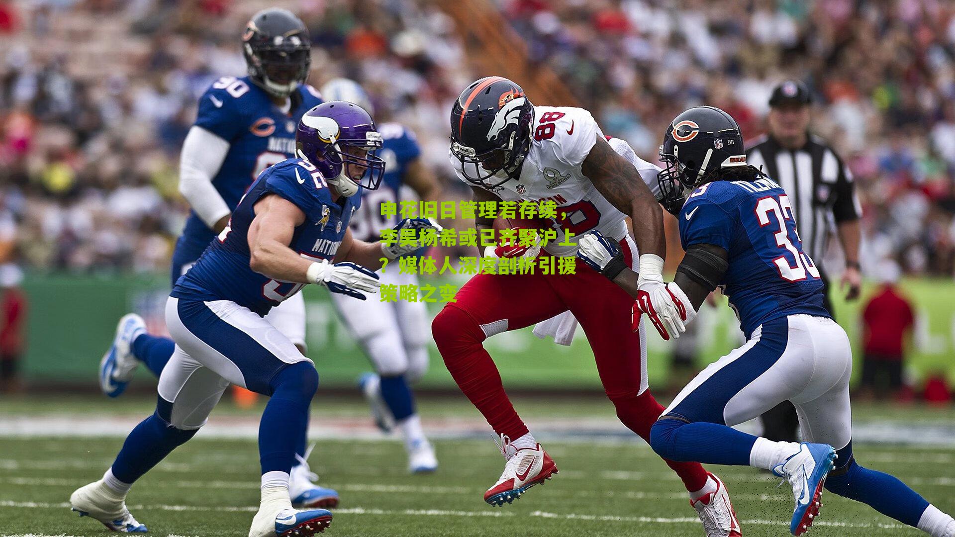 申花旧日管理若存续，李昊杨希或已齐聚沪上？媒体人深度剖析引援策略之变