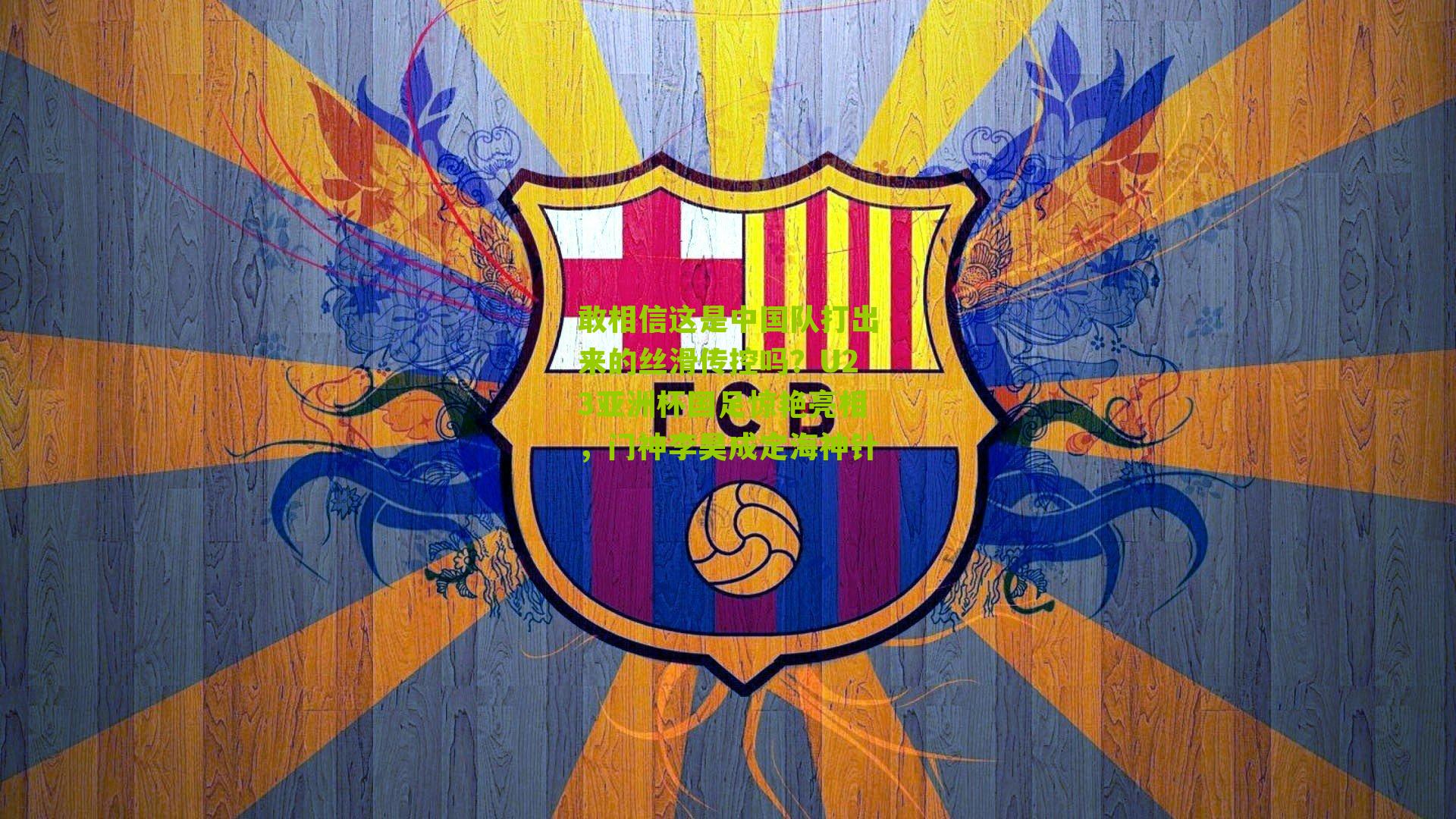 敢相信这是中国队打出来的丝滑传控吗？U23亚洲杯国足惊艳亮相，门神李昊成定海神针