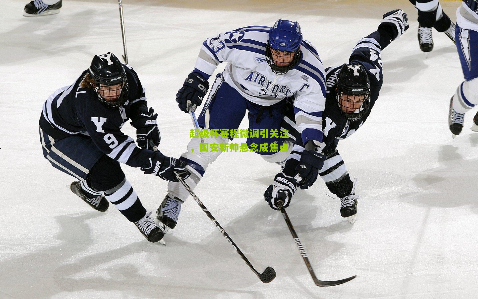 超级杯赛程微调引关注，国安新帅悬念成焦点