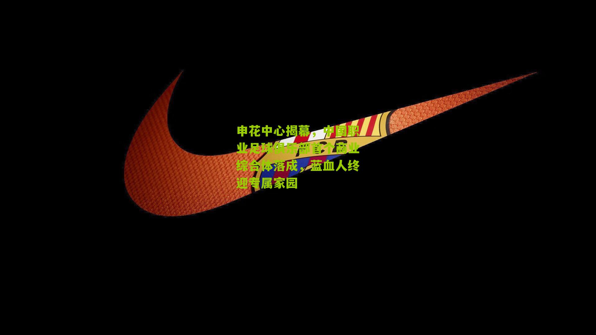 申花中心揭幕，中国职业足球俱乐部首个商业综合体落成，蓝血人终迎专属家园