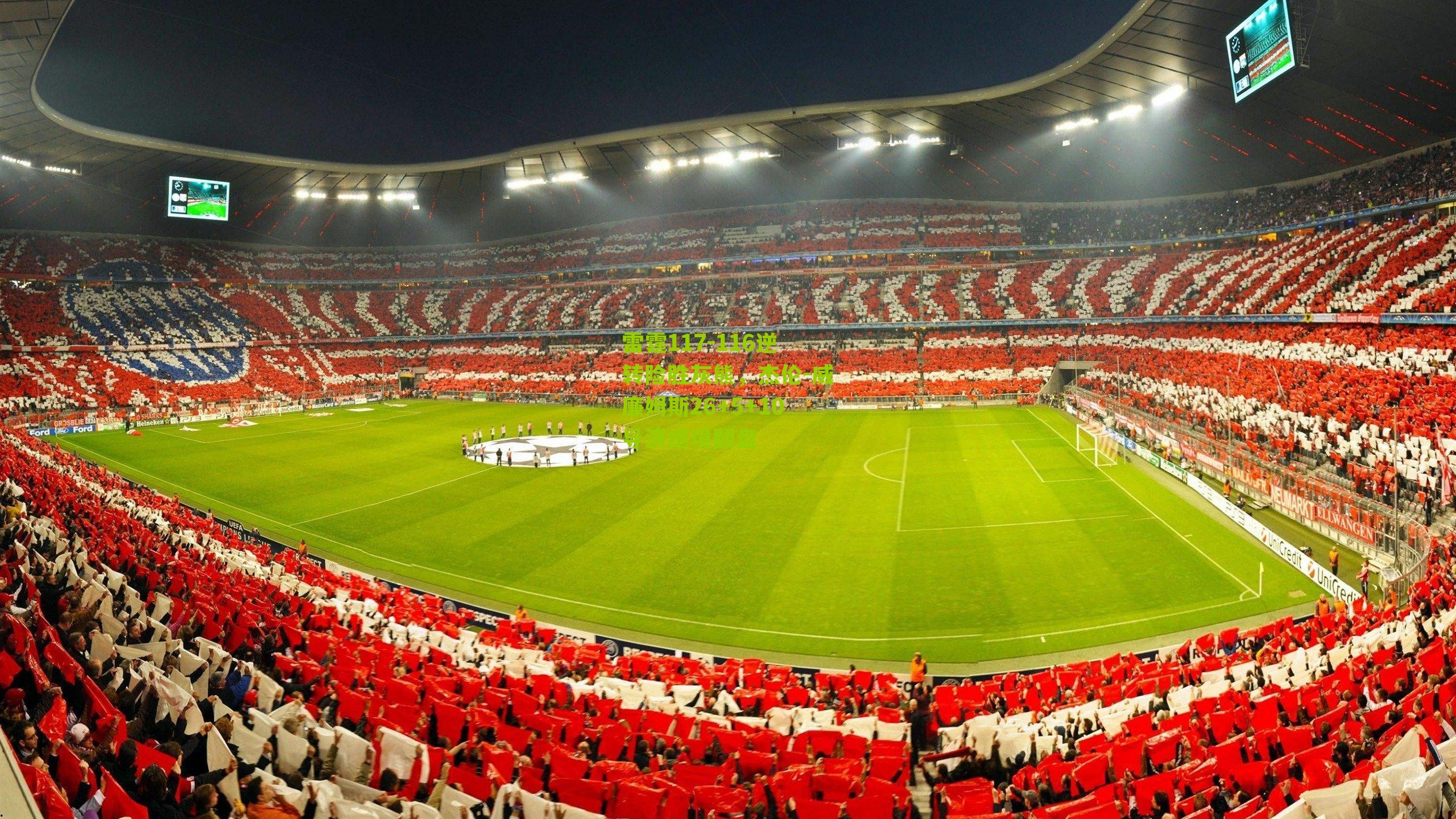 雷霆117-116逆转险胜灰熊，杰伦-威廉姆斯26+5+10导演绝境翻盘