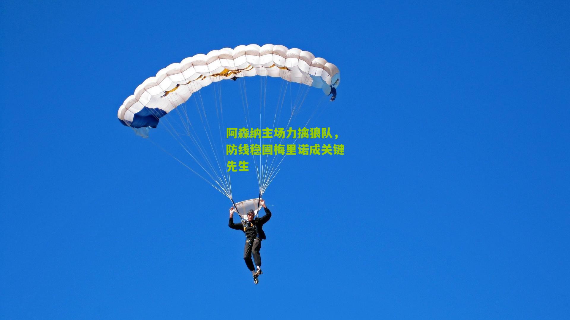 阿森纳主场力擒狼队，防线稳固梅里诺成关键先生