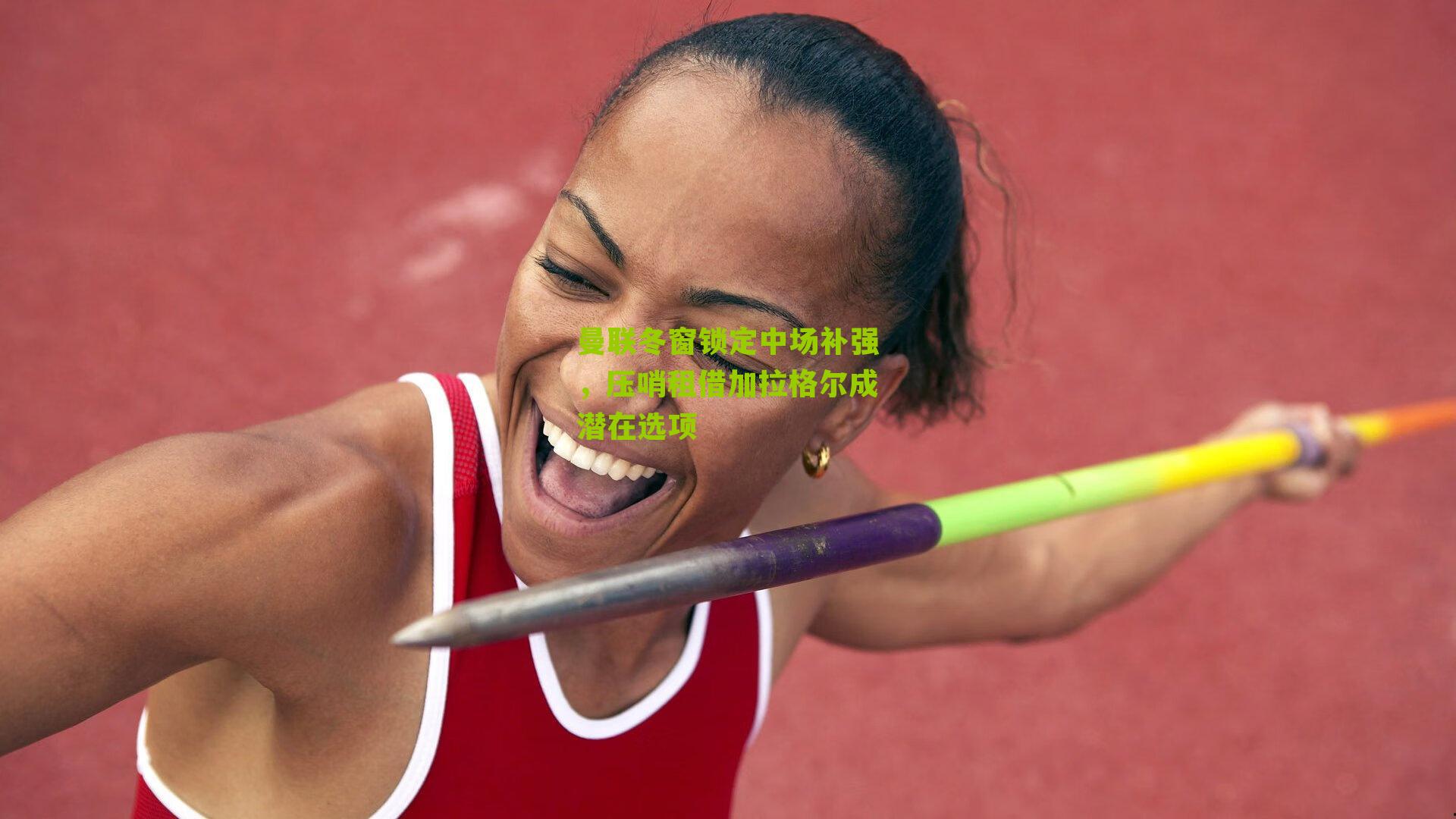 曼联冬窗锁定中场补强，压哨租借加拉格尔成潜在选项