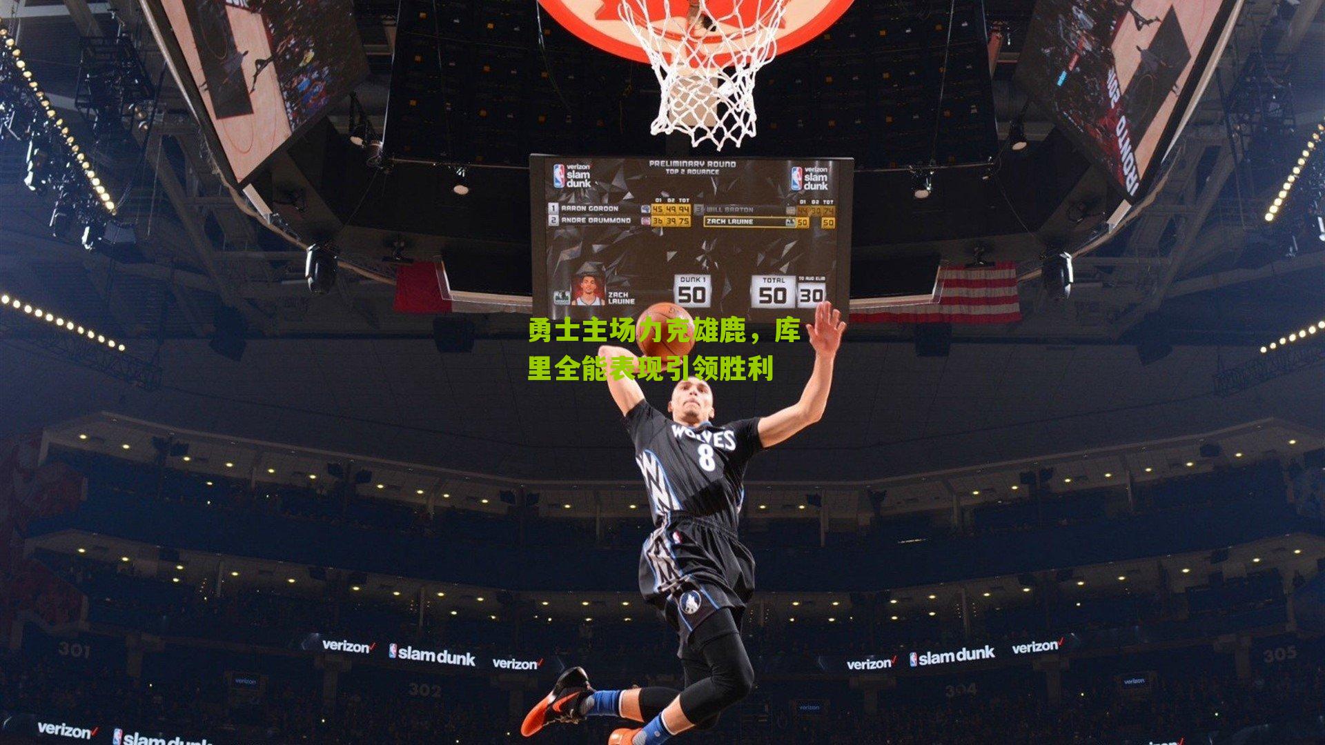 勇士主场力克雄鹿，库里全能表现引领胜利