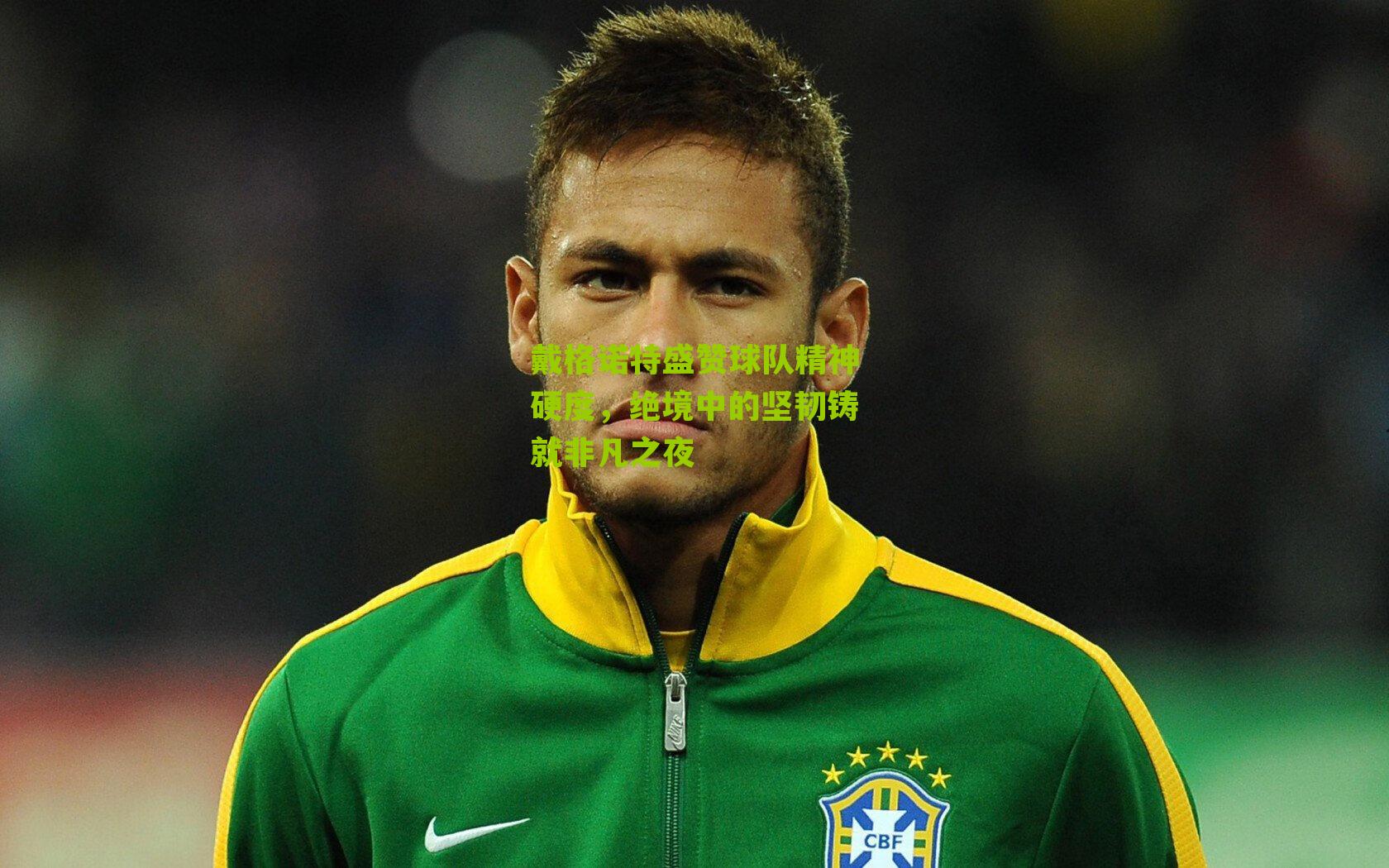 戴格诺特盛赞球队精神硬度，绝境中的坚韧铸就非凡之夜