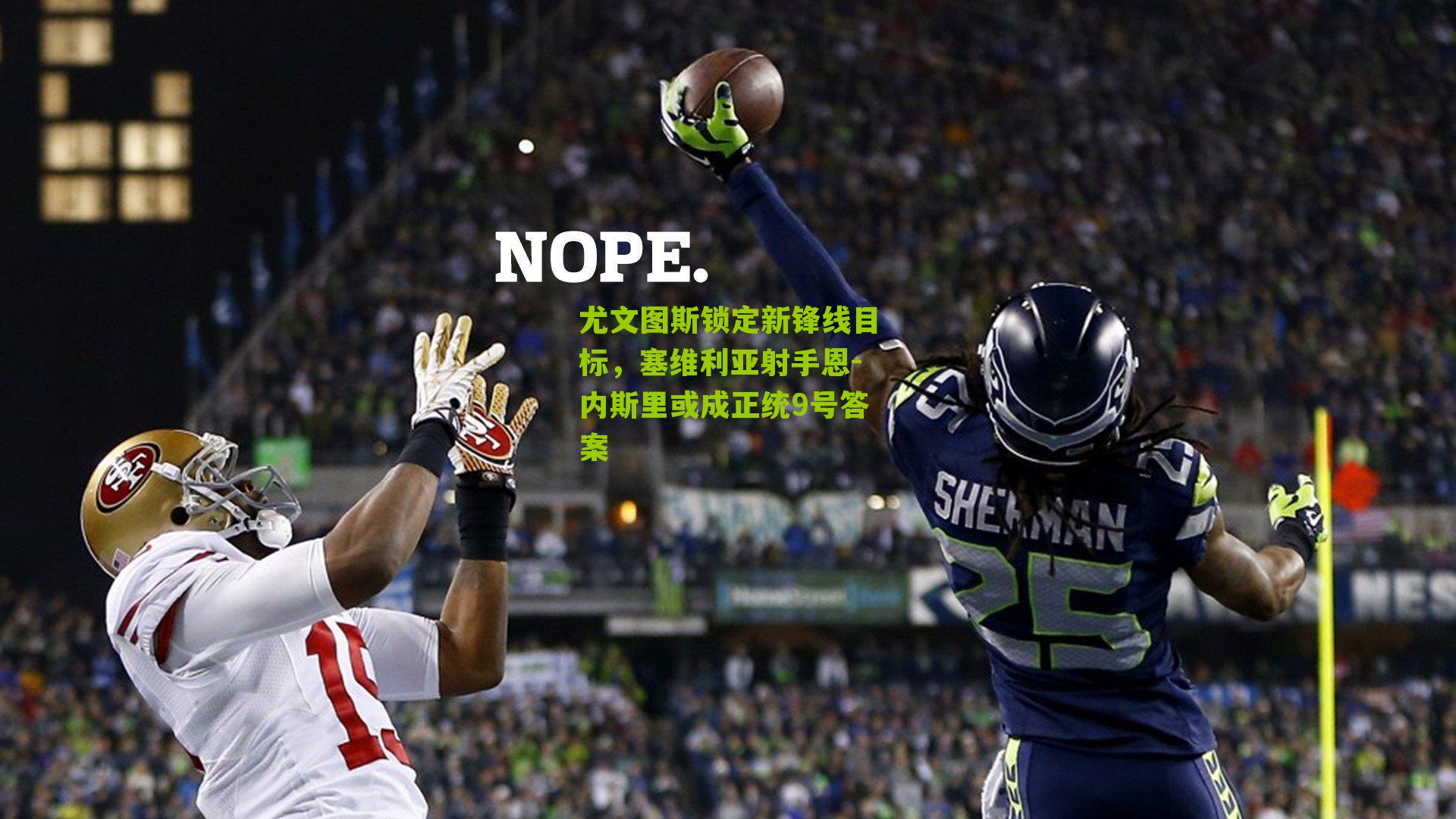 尤文图斯锁定新锋线目标，塞维利亚射手恩-内斯里或成正统9号答案