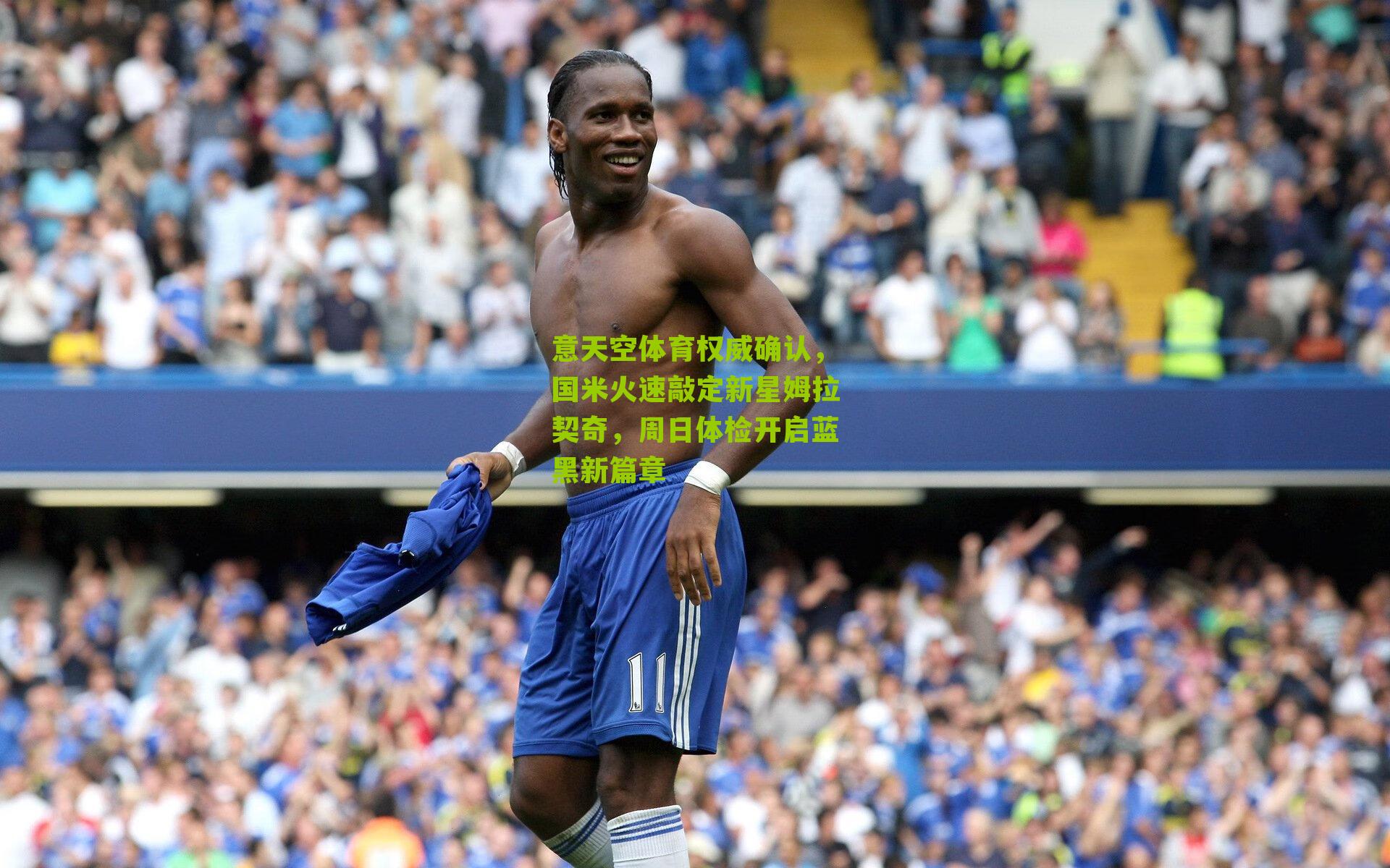意天空体育权威确认，国米火速敲定新星姆拉契奇，周日体检开启蓝黑新篇章
