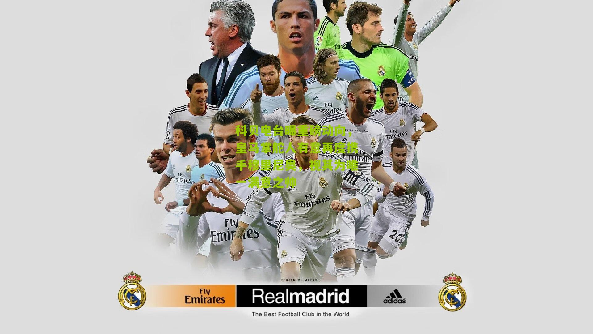 科贝电台曝重磅动向，皇马掌舵人有意再度携手穆里尼奥，视其为唯一满意之帅