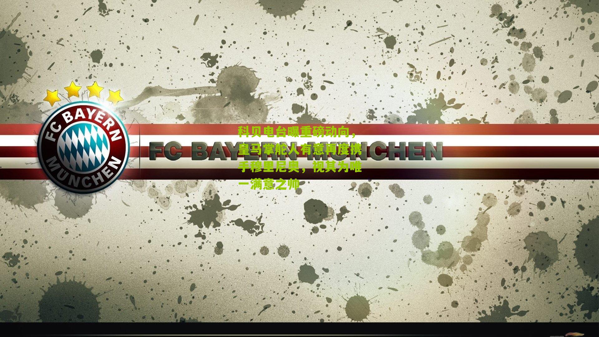 科贝电台曝重磅动向，皇马掌舵人有意再度携手穆里尼奥，视其为唯一满意之帅