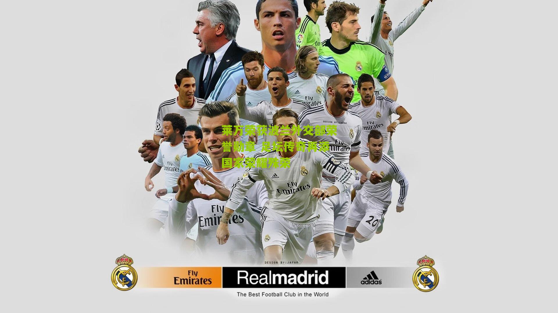 莱万荣获波兰外交部荣誉勋章 足坛传奇再添国家荣耀殊荣