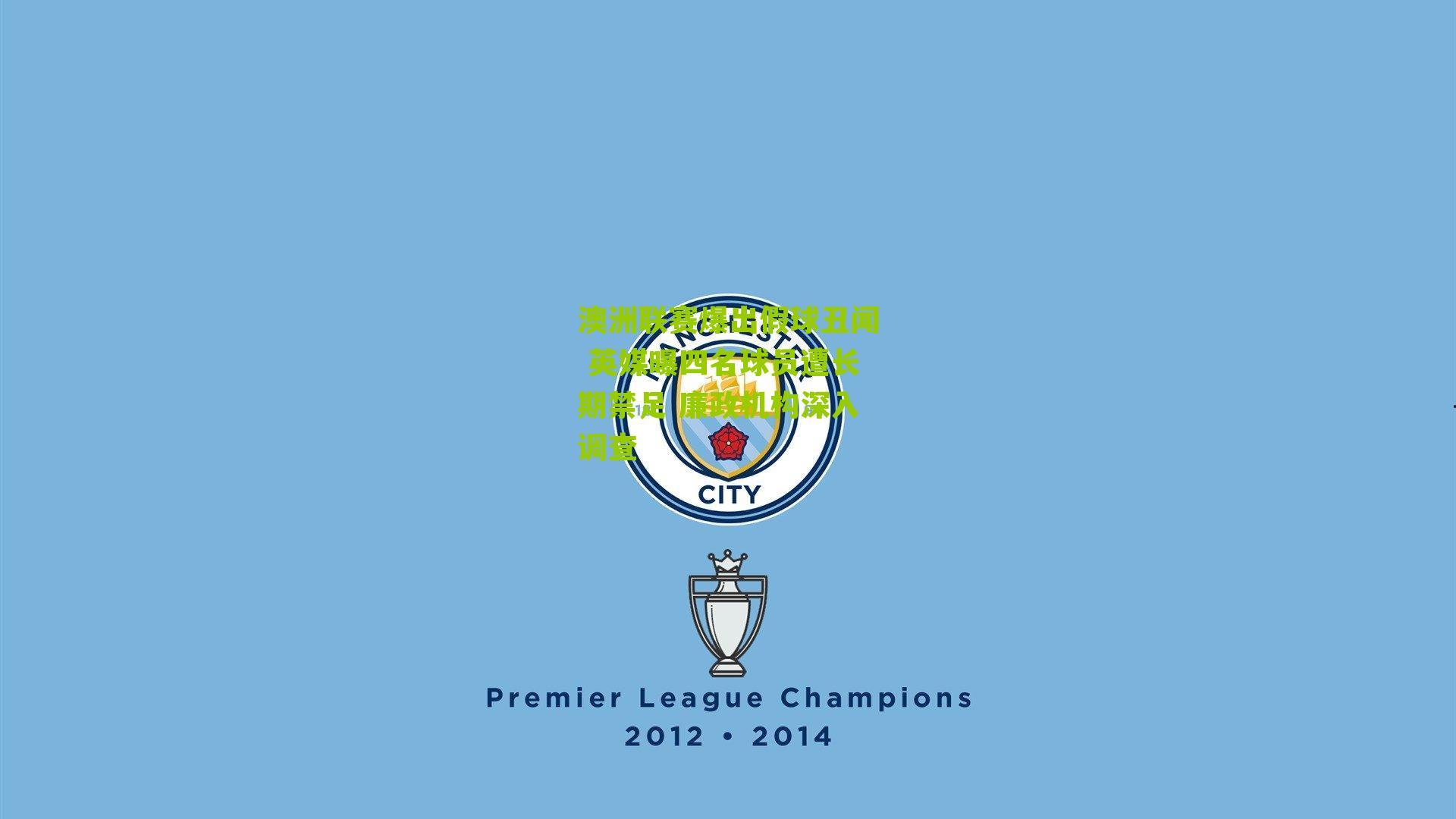 澳洲联赛爆出假球丑闻 英媒曝四名球员遭长期禁足 廉政机构深入调查