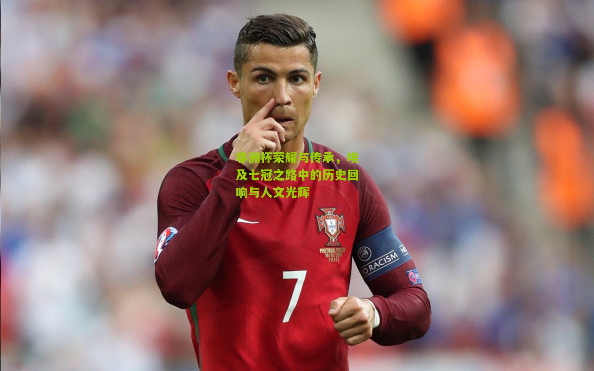 非洲杯荣耀与传承，埃及七冠之路中的历史回响与人文光辉