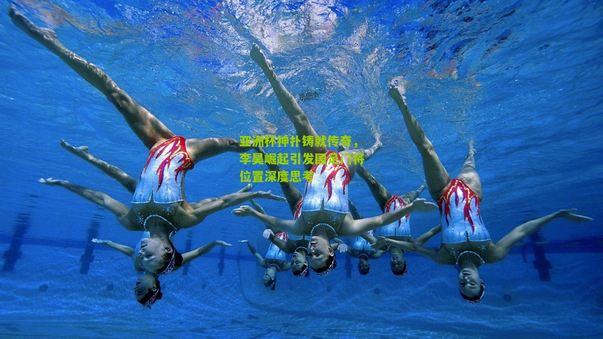 亚洲杯神扑铸就传奇，李昊崛起引发国足门将位置深度思考