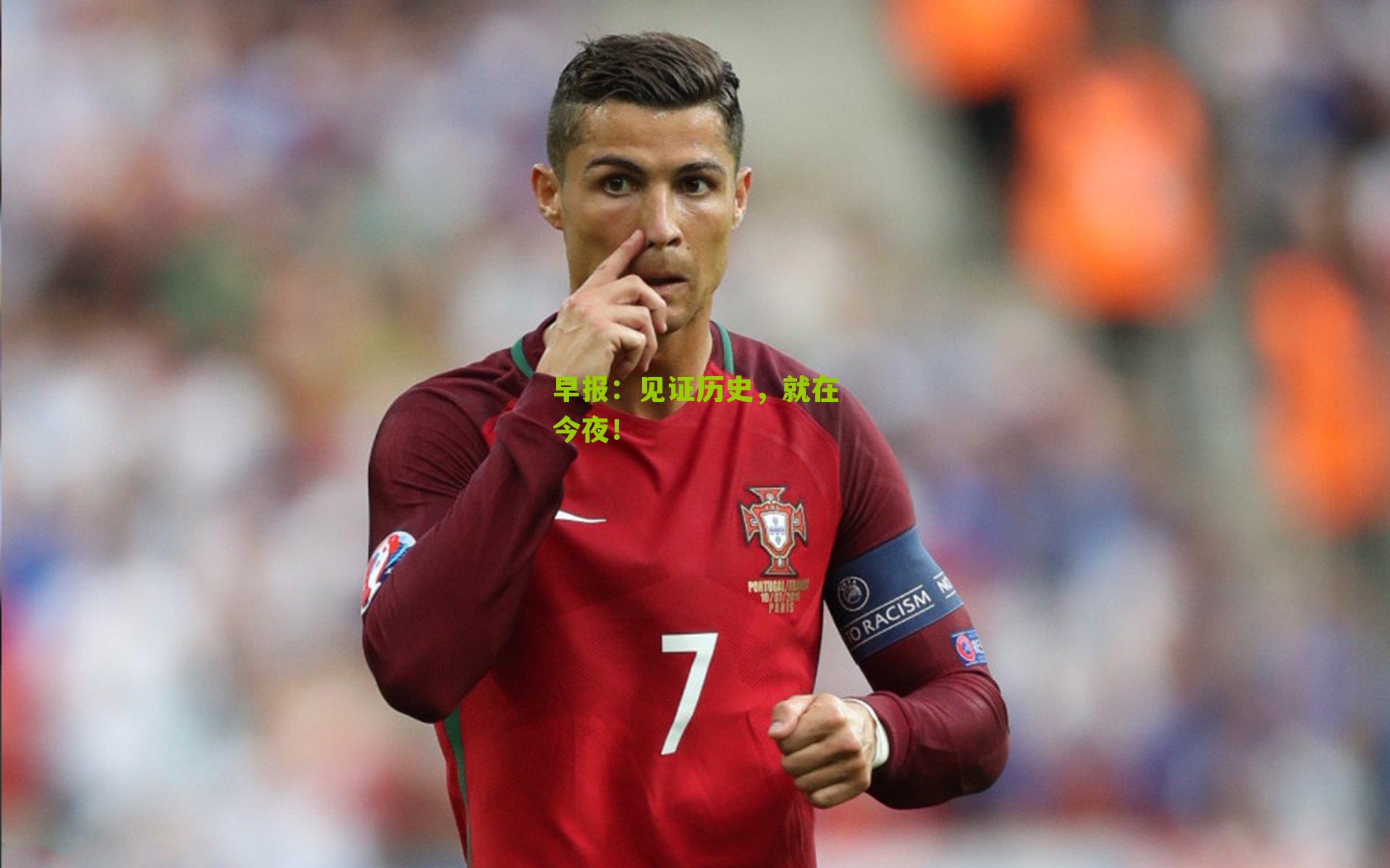 早报：见证历史，就在今夜！