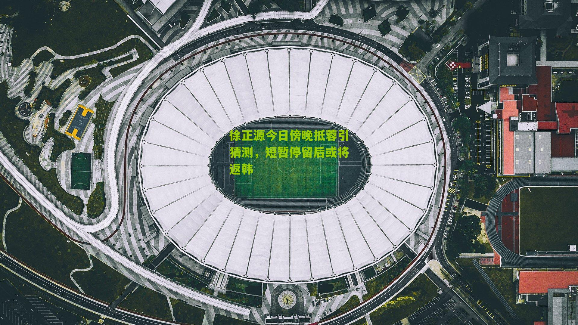 徐正源今日傍晚抵蓉引猜测，短暂停留后或将返韩